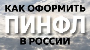 Что такое ПИНФЛ 🇺🇿 Как получить в России