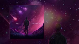 OMNIXX - Инопланетяне (Официальная премьера трека)