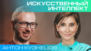 Антон Кузнецов. Сознание и искусственный интеллект