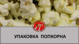 Фасовочно-упаковочный комплекс, фасовка попкорна массой дозы 60 г.mp4