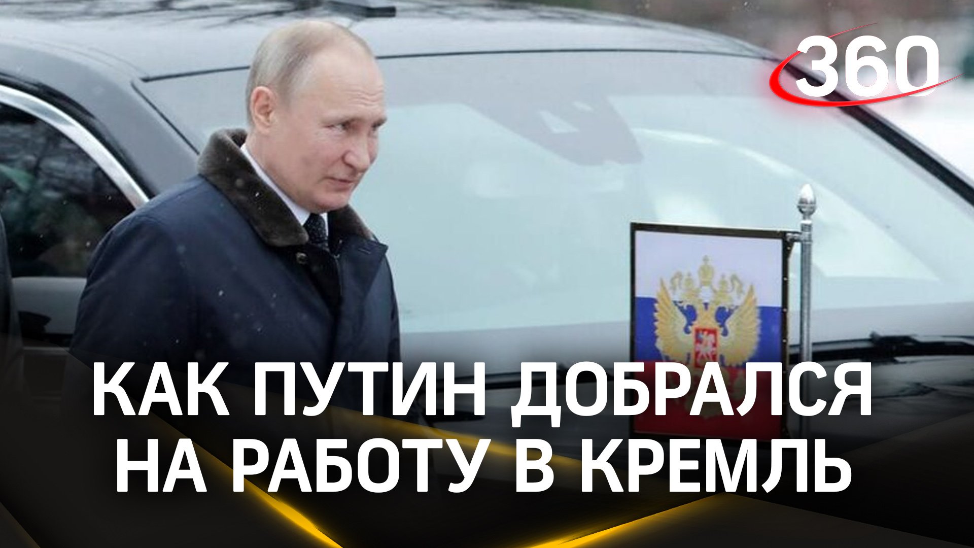 Как Путин добрался на работу в Кремль, несмотря на аномальный снегопад в Москве?