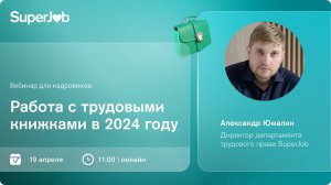 Работа с трудовыми книжками в 2024 году