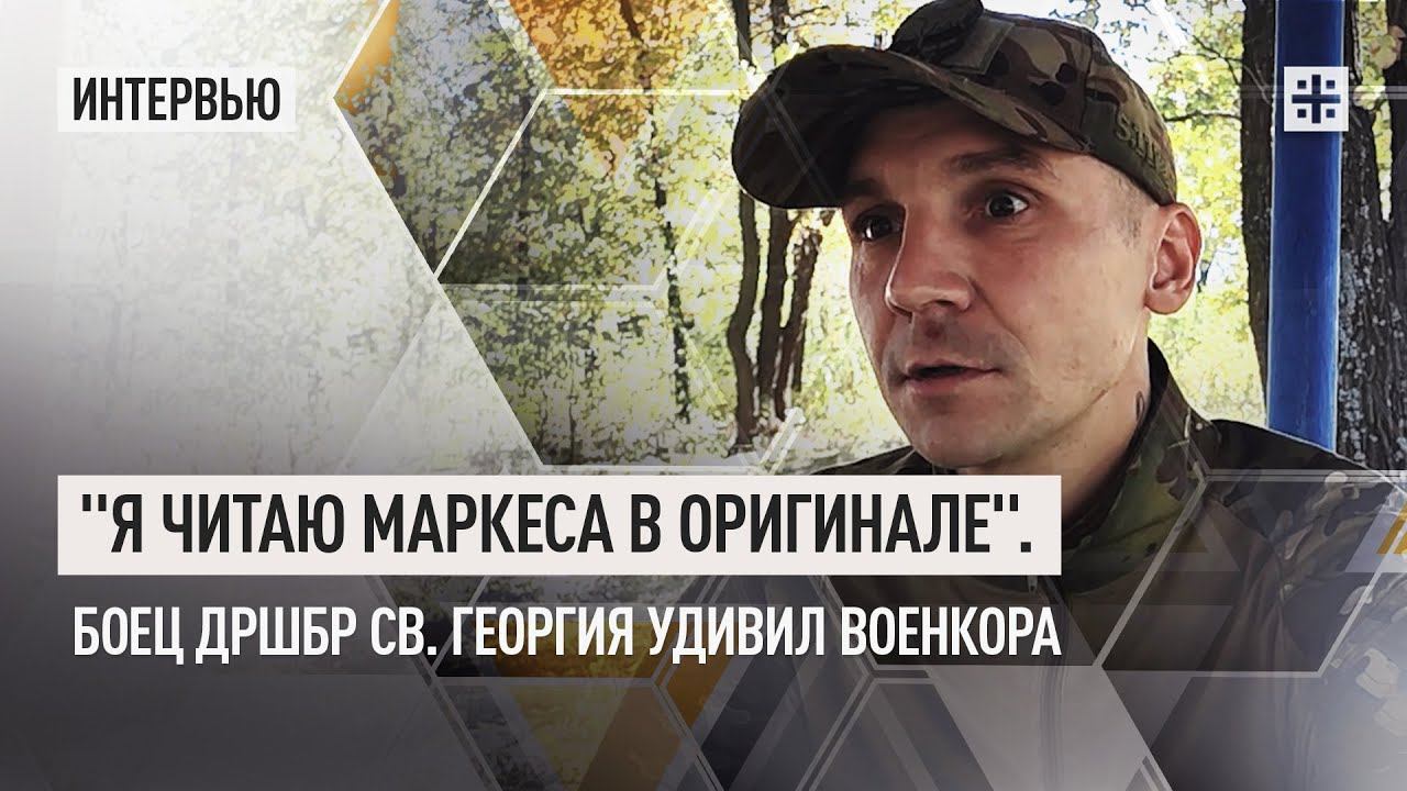 "Я читаю Маркеса в оригинале". Боец ДРШБр св. Георгия удивил военкора