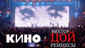 КИНО & ВИКТОР ЦОЙ ремиксы