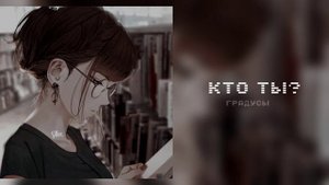 градусы-Кто ты? {speed up}