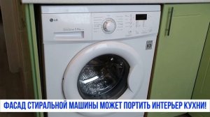Как установить стиральную машину в кухонный гарнитур