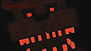 Перевод песни пять ночей с фредди