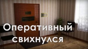 314 Кабинет - Оперативный свихнулся