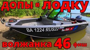 ВОЛЖАНКА 46 ФИШ - ЧТО СДЕЛАНО! ДОПЫ В ЛОДКУ! СПАЛЬНОЕ МЕСТО| ОТОПИТЕЛЬ| МОЙКА| СВЕТ| РУНДУКИ!