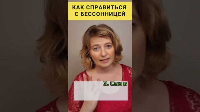 Как справиться с бессонницей!