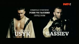 Всемирная Cуперсерия. Гассиев VS Усик. Перед боем