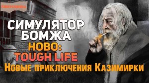 Hobo: Tough Life Странный детектив 10 серия