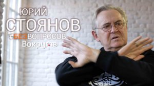 Юрий СТОЯНОВ |  Интервью ВОКРУГ ТВ 2019