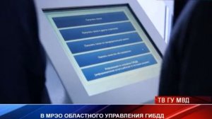 В МРЭО УГИБДД запущена электронная очередь