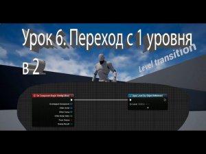 Unreal Engine 4 урок 6. Переход с 1 уровня на 2