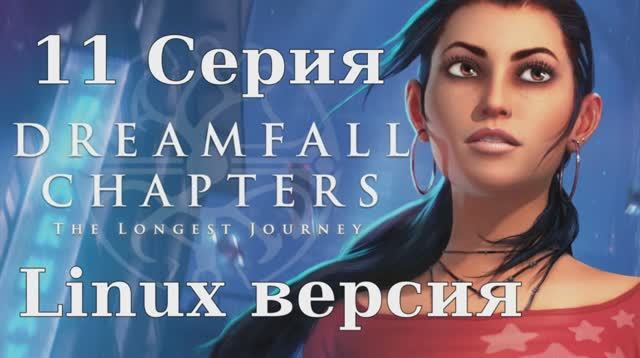 Dreamfall Chapters - 11 Серия (Linux версия)