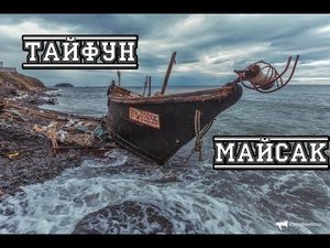 Тот самый ШТОРМ - Майсак.