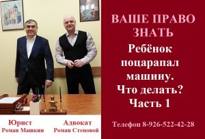 Ребёнок поцарапал машину. Что делать? Часть 1.
