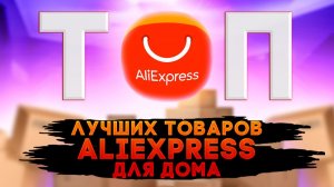 10 вещей с AliExpress, которые тебе точно нужны дома / Это лучшие товары с алиэкспресс