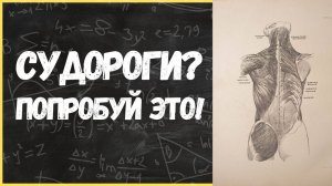 Мучают судороги в мышцах? Я избавился от них очень просто!