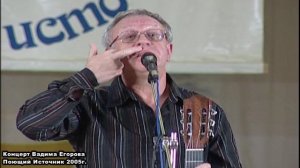 Вадим Егоров, на фестивале Поющий источник 2005г. (Ессентуки)