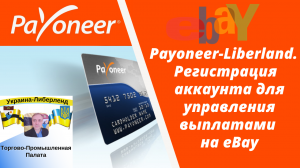 Payoneer-Liberland. Регистрация аккаунта для управления выплатами на eBay.