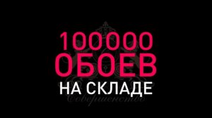 Уникальные обои на стену в магазине обоев  в Санкт Петербурге и Москве