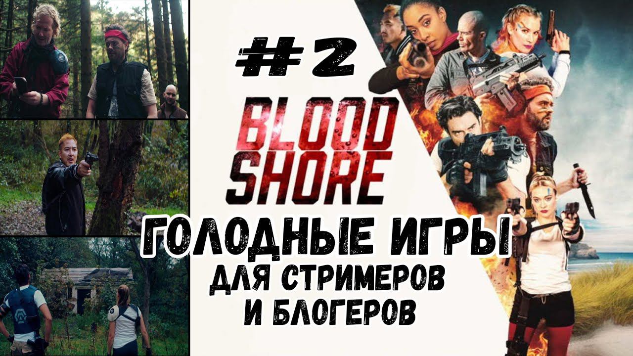 Смерть и любовь ★ Bloodshore ★ Эпизод #2