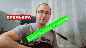 Незнакомка и осень - Александр Король (ПРЕМЬЕРА 2023)