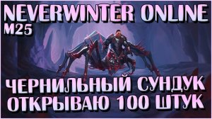 Чернильный Сундук. Открываю 100 Штук | Neverwinter Online | M25
