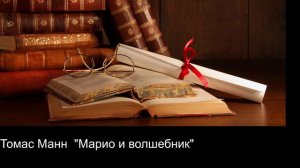 Томас Манн "Марио и волшебник"