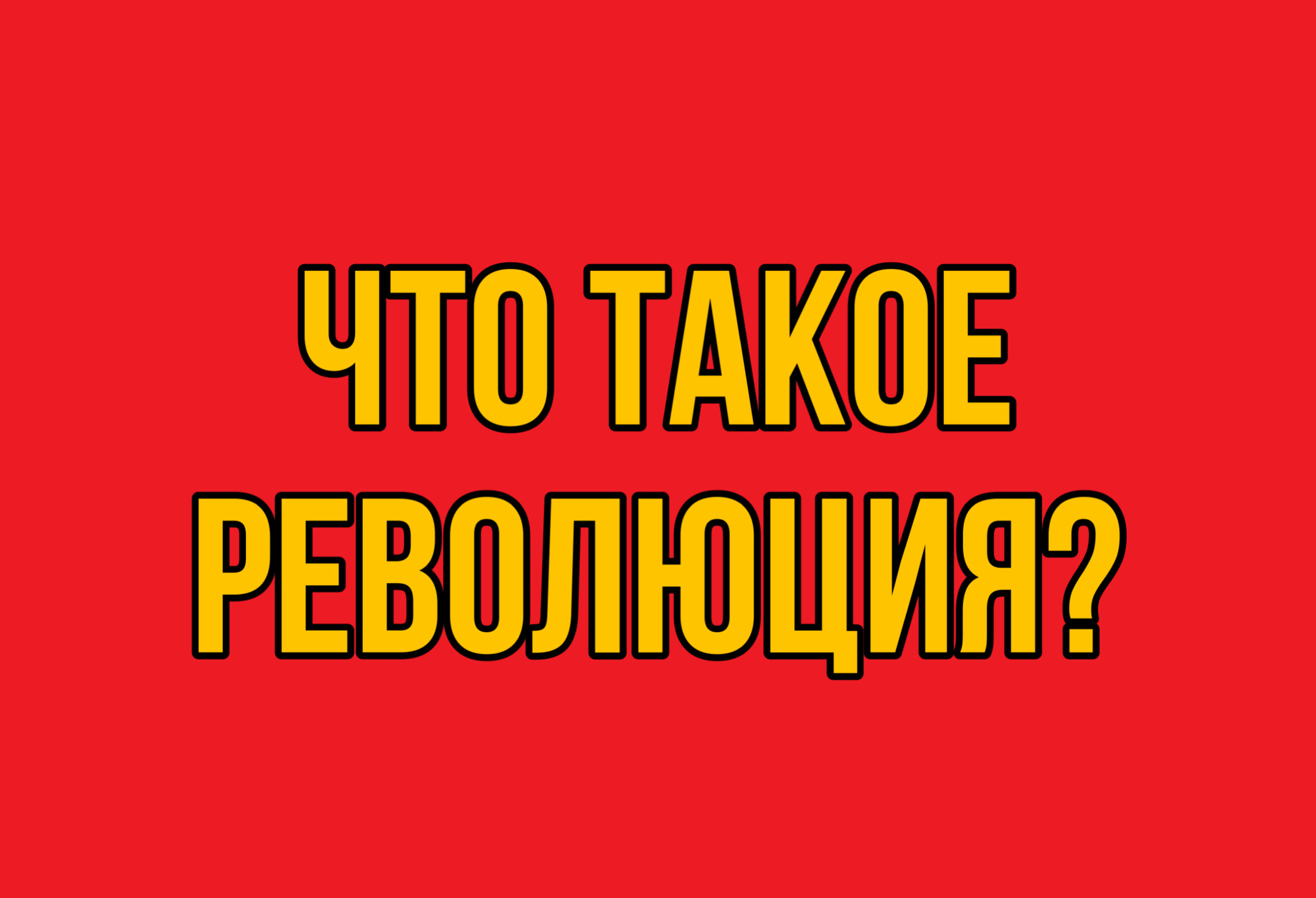 Что такое революцию и для чего