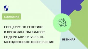 Спецкурс по генетике в профильном классе: содержание и учебно-методическое обеспечение