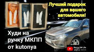 Лучший подарок для Лада Веста.