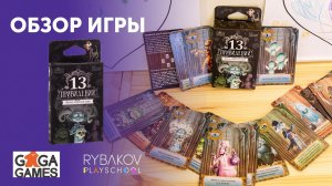 «13 приведений»