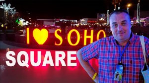 Площадь Сохо. Шарм-Эль-Шейх