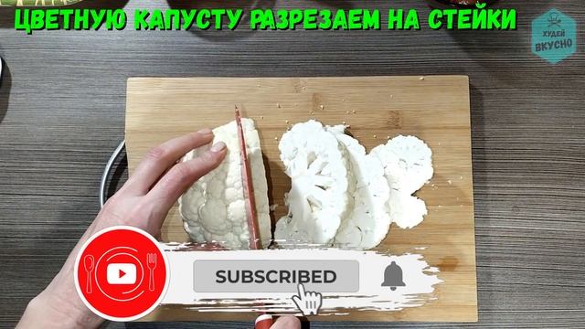 Стейки из ЦВЕТНОЙ КАПУСТЫ с куриным филе в духовке! ЕШЬ И ХУДЕЙ! смотреть онлайн
