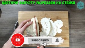 Стейки из ЦВЕТНОЙ КАПУСТЫ с куриным филе в духовке! ЕШЬ И ХУДЕЙ!