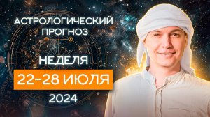 22 - 28 июля 2024. Душевный гороскоп Павел Чудинов