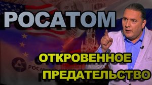 РОСАТОМ. ОТКРОВЕННОЕ ПРЕДАТЕЛЬСТВО