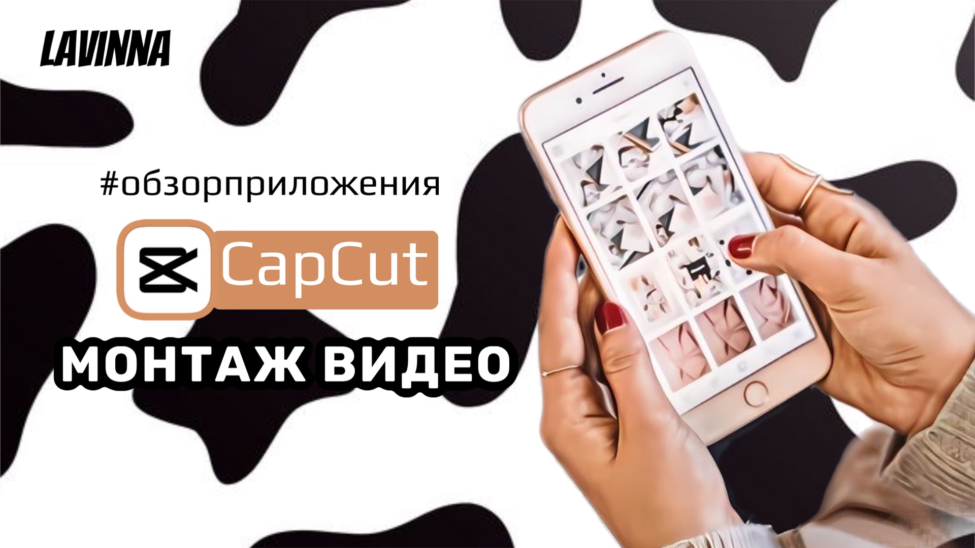 Монтаж в приложении CapCut