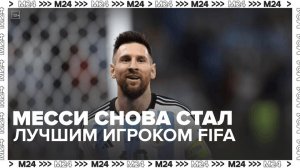 Месси в третий раз стал лучшим игроком года по версии FIFA — Москва 24