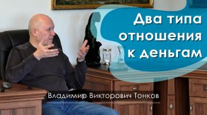Два типа отношения к деньгам