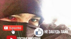 Грустный минус #5