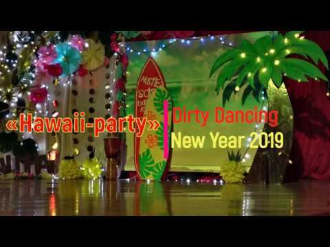 Dirty Dancing – New Year 2019   «Hawaii party»