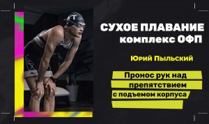 Пронос рук над препятствием с подъем корпуса