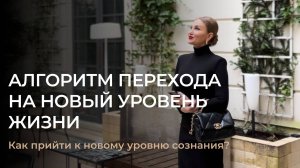 АЛГОРИТМ ПЕРЕХОДА НА НОВЫЙ УРОВЕНЬ ЖИЗНИ | Метод вертикального перехода