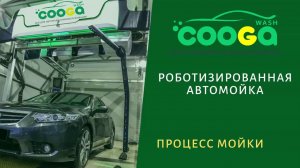 Робомойка самообслуживания Cooga Wash от 2 055 000 руб
