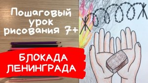 Война рисунок для детей. Блокада Ленинграда рисунок. Как нарисовать войну. Блокада рисунок.