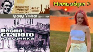 Леонид Утёсов — «Песня старого извозчика» «м/ф. Старая пластинка» Нильзо́ри  #кавер #cover #Nilzori